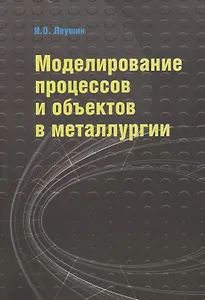 Моделирование процессов и объектов в металлургии: Учебник ГРИФ