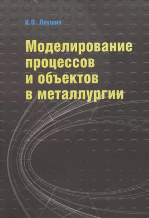 Моделирование процессов и объектов в металлургии: Учебник ГРИФ — 2363720 — 1