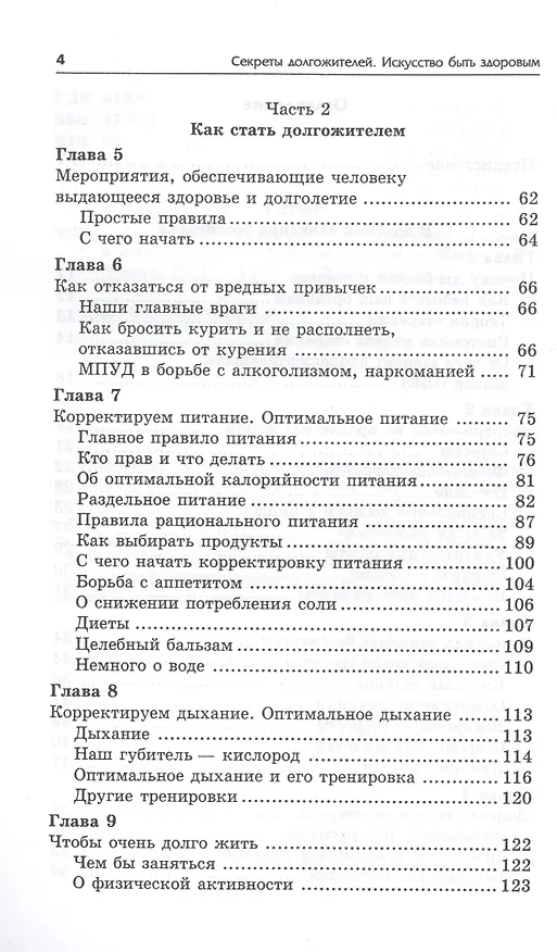 Книга Секреты долгожителей : искусство быть здоровым и жить здорово (Алексей Большаков) — 3