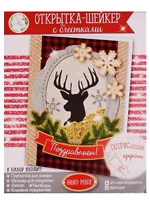 Открытка-шейкер «Поздравляем!», 11 × 15 см набор для создания
