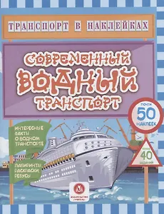 Современный водный транспорт. Интересные факты о водном транспорте