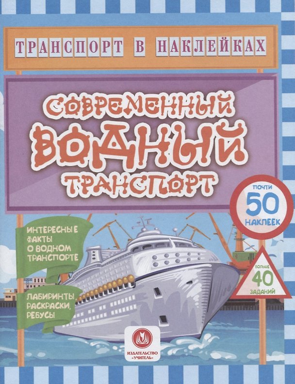 Книга Современный водный транспорт. Интересные факты о водном транспорте (Юлия Андреева) — 1