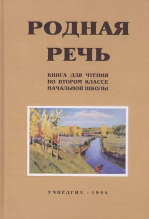 Родная речь. Книга для чтения во II классе начальной школы — 2734062 — 1