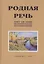 Родная речь. Книга для чтения во II классе начальной школы — 2734062 — 1
