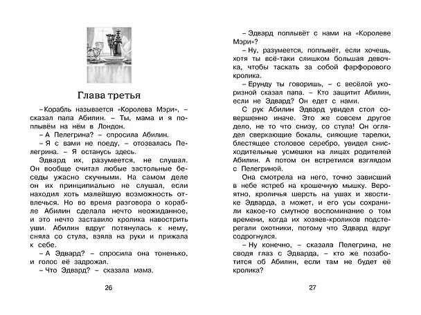 Книга Удивительное путешествие кролика Эдварда (Кейт ДиКамилло) — 10