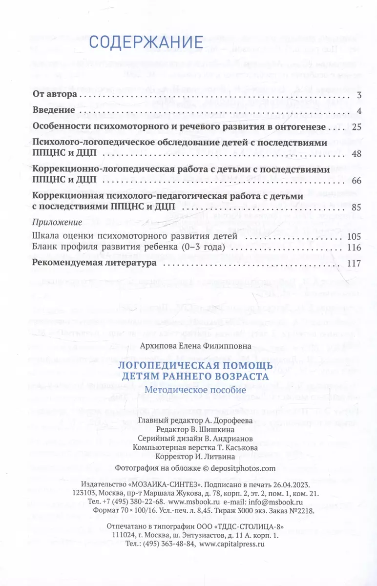 Логопедическая помощь детям раннего возраса. Особенности развития. Коррекционная  работа. Шкалы оценки... (Елена Архипова) - купить книгу с доставкой в  интернет-магазине «Читай-город». ISBN: 978-5-4315-3282-5