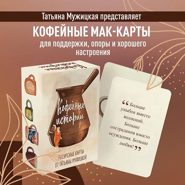 Книга Кофейные истории. Ресурсные карты от Татьяны Мужицкой (Татьяна Мужицкая) — 7