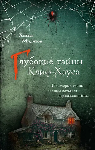 Глубокие тайны Клиф-Хауса
