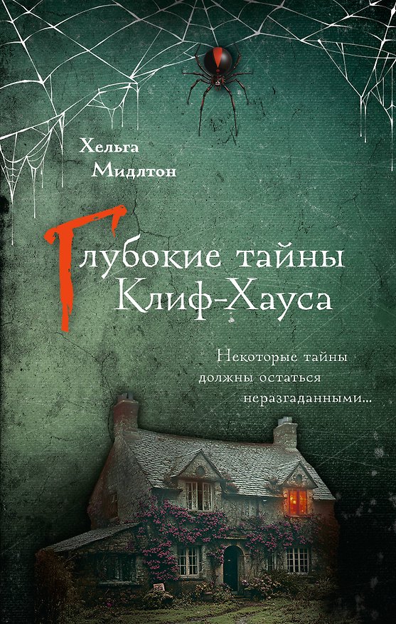 Книга Глубокие тайны Клиф-Хауса (Хельга Мидлтон) — 1