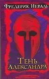 Книга Тень Александра (Фредерик Неваль)