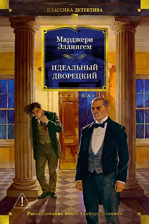Книга Идеальный дворецкий (Марджери Эллингем)