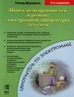 Поиск неисправностей и ремонт элктронной аппаратуры без схем : 3-е издание — 2117626 — 1