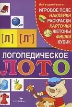 Логопедическое лото. [Л], [Л] — 2201633 — 1