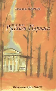 Под сенью Русского Парнаса.