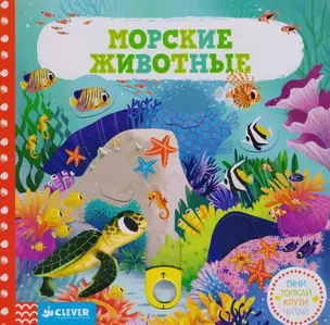 Морские животные. Тяни, толкай, крути, читай — 2609138 — 1