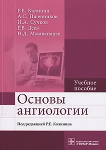 Основы ангиологии Учебное пособие (м) Калинин