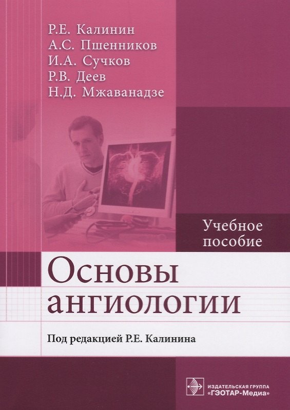 Книга Основы ангиологии Учебное пособие (м) Калинин () — 1