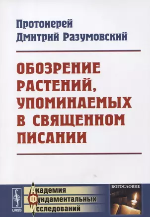 Обозрение растений, упоминаемых в Священном Писании — 2625113 — 1