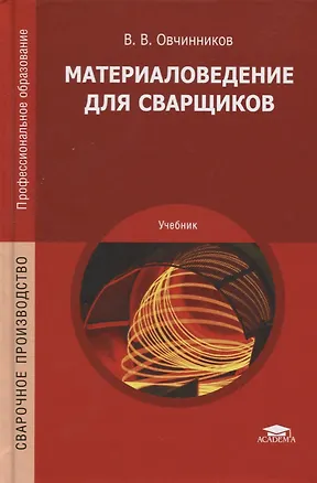 Книга Материаловедение для сварщиков. Учебник (Виктор Овчинников)