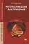 Материаловедение для сварщиков. Учебник — 2737124 — 1