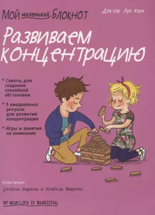 Мой маленький блокнот. Развиваем концентрацию. 4-8 лет — 2768093 — 1