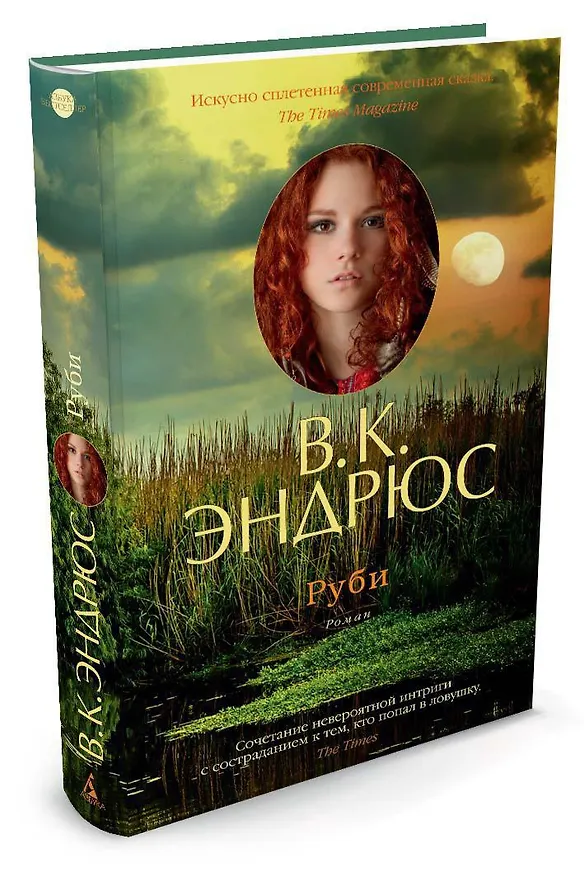 Книга Руби (В.К. Эндрюс) — 2