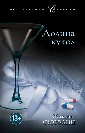 Книга Долина кукол (Жаклин Сьюзанн)