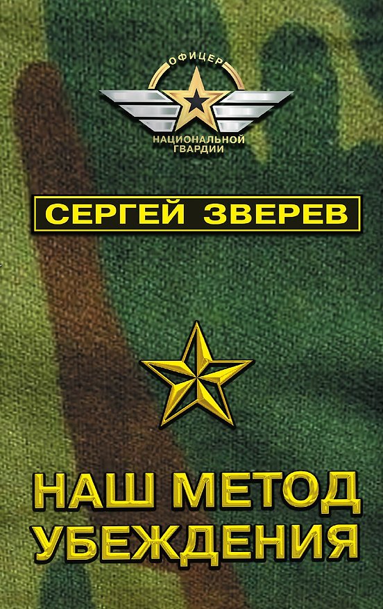 Книга Наш метод убеждения (Сергей Зверев) — 1