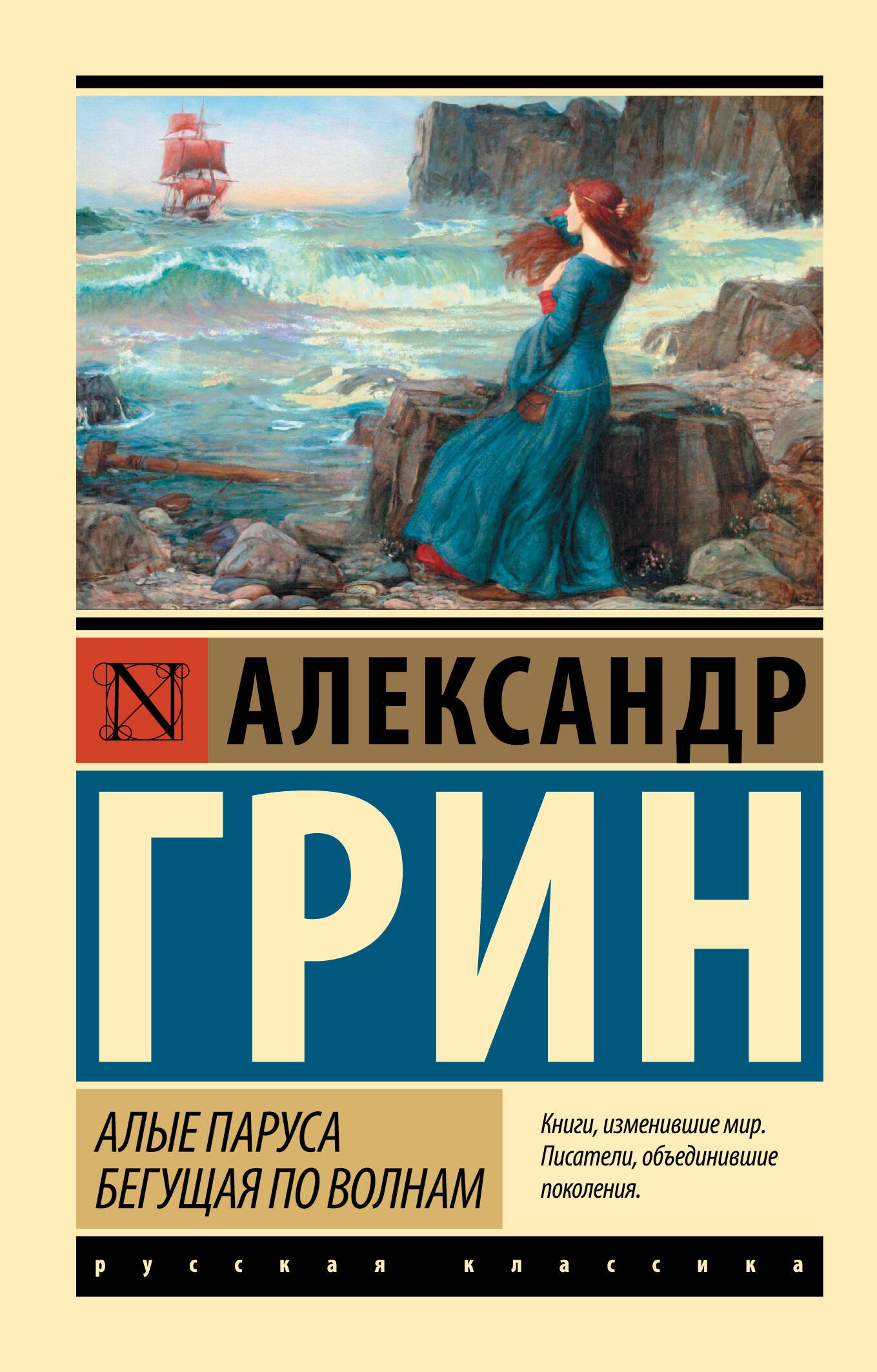 

Алые паруса. Бегущая по волнам