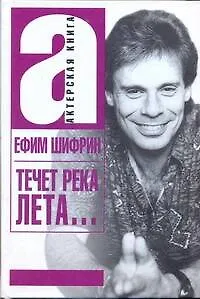 Книга Течет река Лета… (АктКн) Шифрин (Ефим Шифрин)