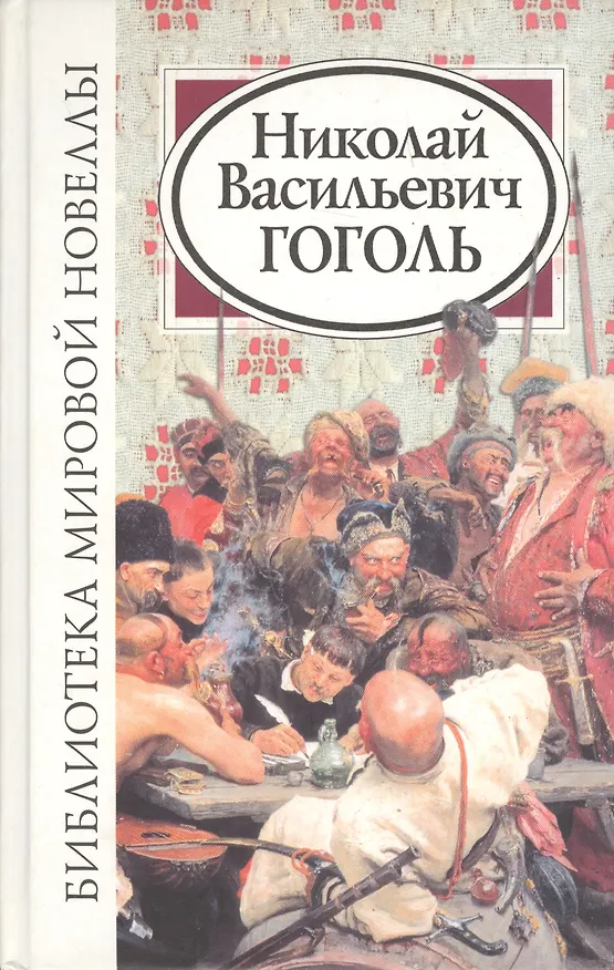 Книга Библиотека мировой новеллы (Николай Гоголь) — 1
