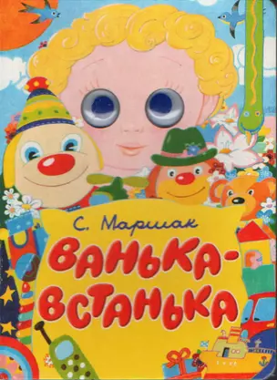 Глазки. Ванька-Встанька. Книжка на картоне — 2182125 — 1