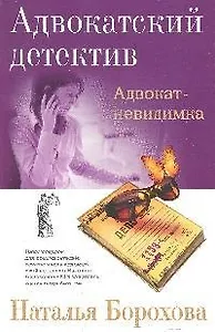 Адвокат-невидимка: роман