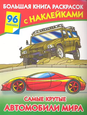 Самые крутые автомобили мира — 2348690 — 1