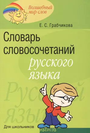 Словарь словосочетаний русского языка. Для школьников. Пособие для учащихся — 2377877 — 1