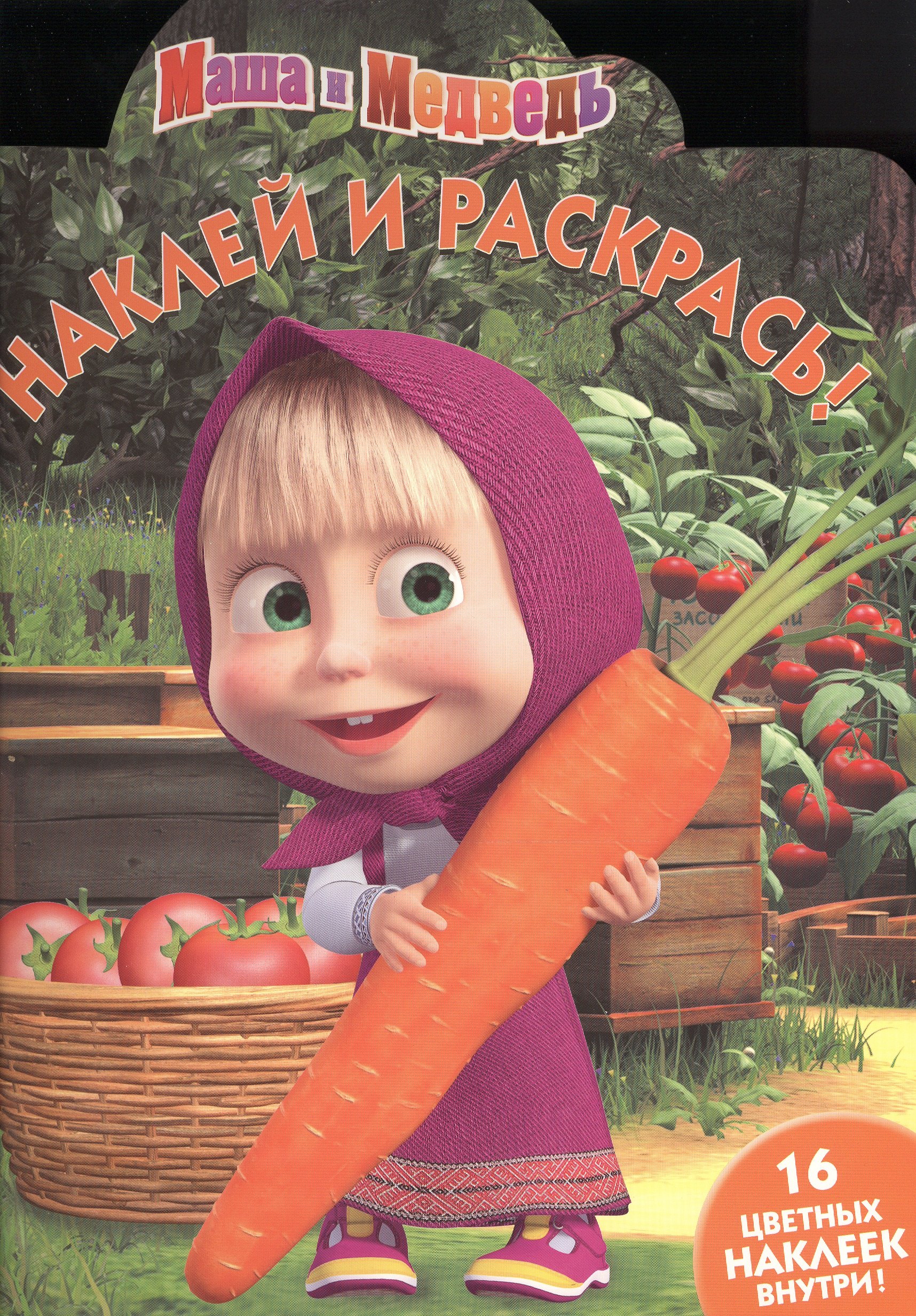 

Маша и Медведь. НР № 16013. Наклей и раскрась!