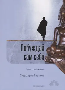 Побуждай сам себя. Тропа освобождения