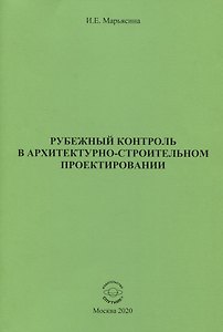 Рубежный контроль в архитектурно-строительном проектировании