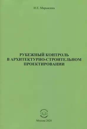 Рубежный контроль в архитектурно-строительном проектировании — 2834379 — 1