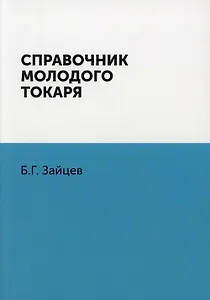 Справочник молодого токаря