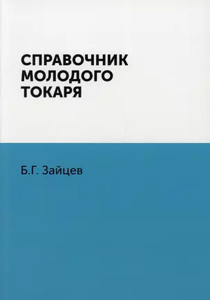 Справочник молодого токаря — 2929981 — 1