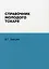 Справочник молодого токаря — 2929981 — 1