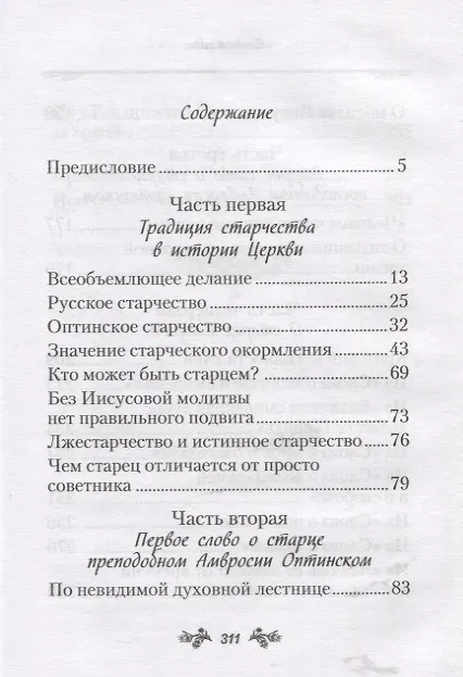 Книга Слова о старчестве (Наум Байбородин) — 2
