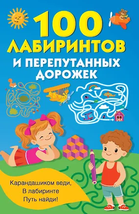 Книга 100 лабиринтов и перепутанных дорожек (Валентина Дмитриева)