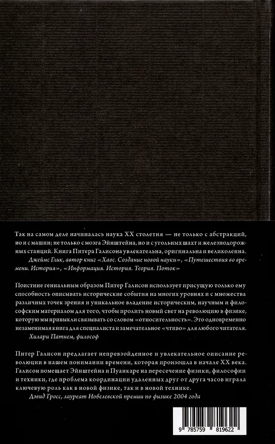 Книга Часы Эйнштейна, карты Пуанкаре: империи времени (Питер Галисон) — 3
