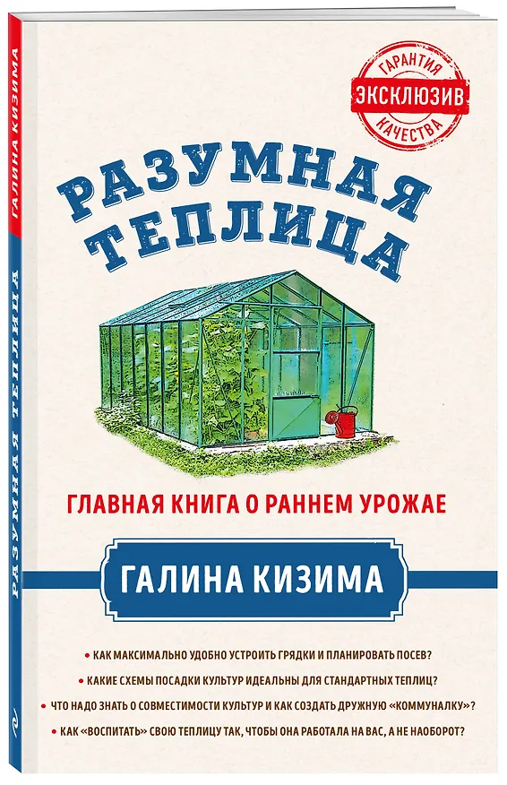 Книга Разумная теплица. Главная книга о раннем урожае от Галины Кизимы (Галина Кизима) — 4