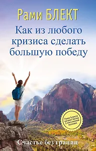 Как из любого кризиса сделать большую победу