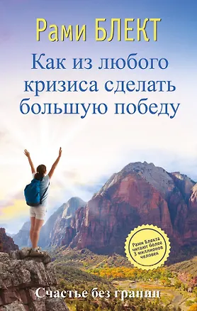 Книга Как из любого кризиса сделать большую победу (Рами Блект)