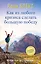 Как из любого кризиса сделать большую победу — 2498684 — 1