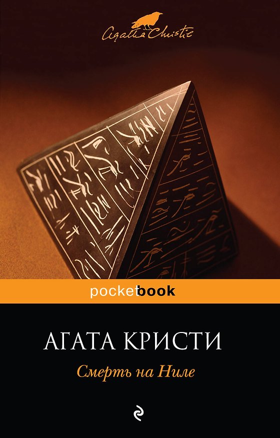 Книга Смерть на Ниле (Агата Кристи) — 1